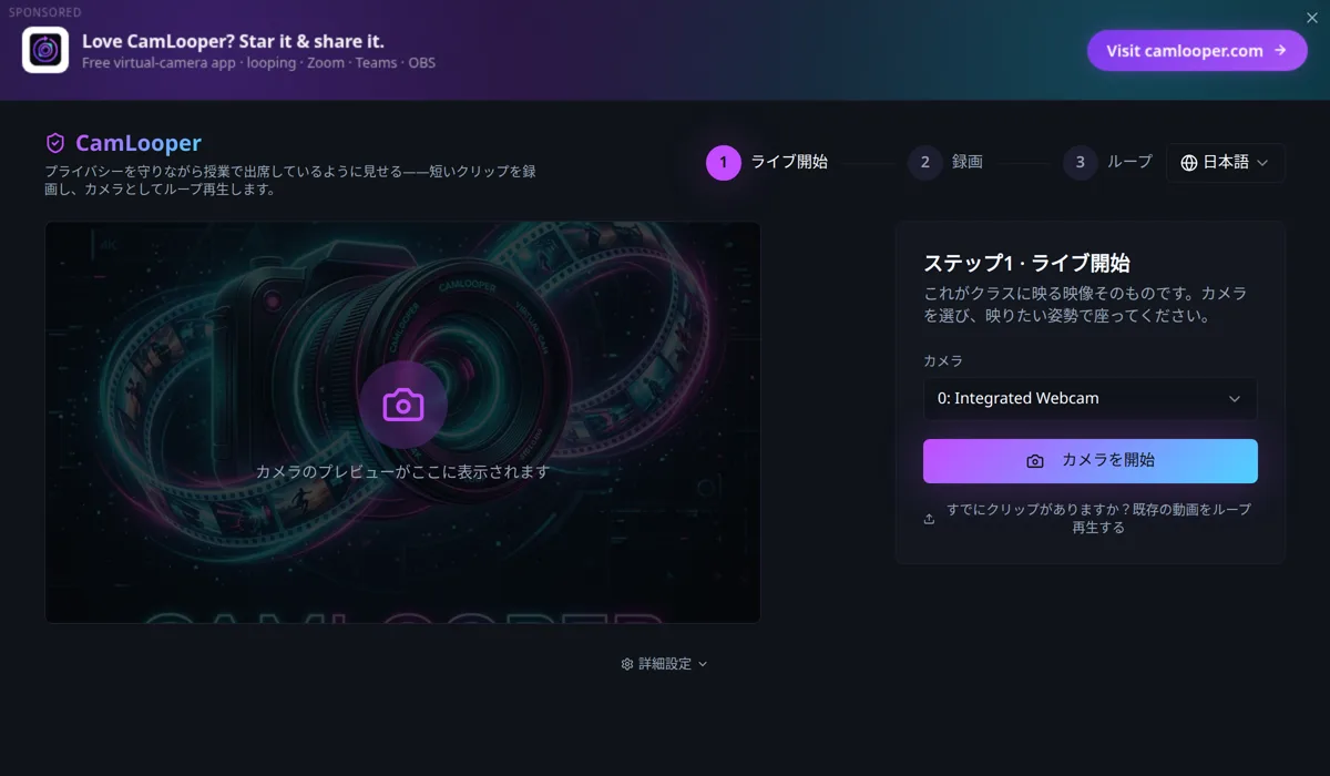 CamLooper のステップ1「ライブ開始」。カメラのドロップダウンと「カメラを開始」ボタンの横に、空のプレビュー領域がある。