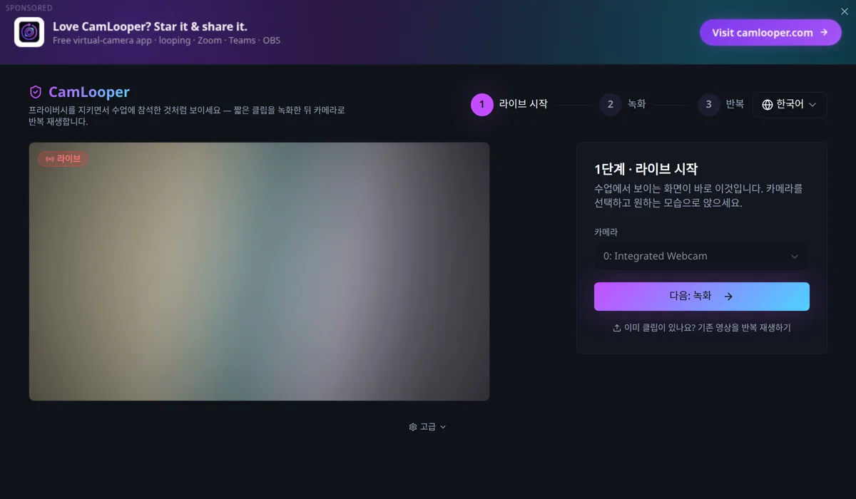 CamLooper가 '라이브' 배지와 함께 카메라 실시간 미리보기를 표시하고, 옆 패널에 '다음: 녹화' 버튼이 있다.