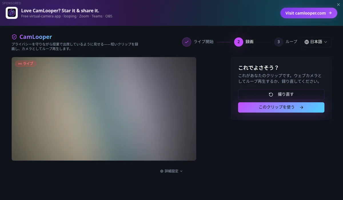 CamLooper の確認画面「これでよさそう？」。「撮り直す」と「このクリップを使う」のボタンがあり、録画したクリップが再生されている。